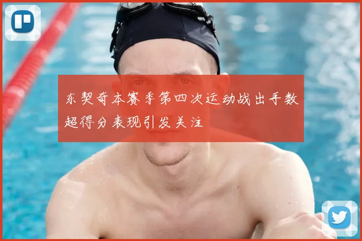 东契奇本赛季第四次运动战出手数超得分表现引发关注