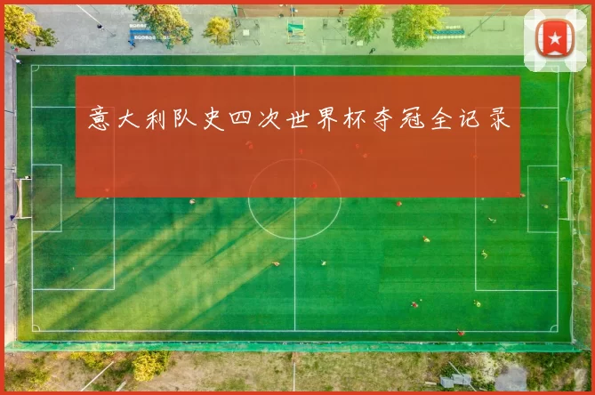意大利队史四次世界杯夺冠全记录