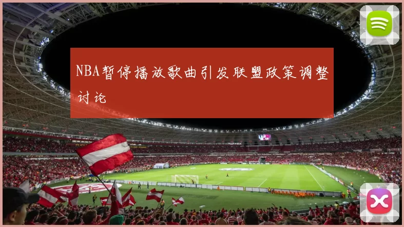 NBA暂停播放歌曲引发联盟政策调整讨论