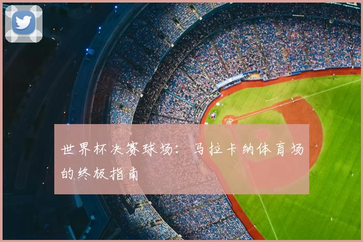 世界杯决赛球场：马拉卡纳体育场的终极指南