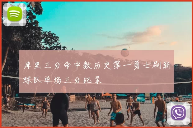 库里三分命中数历史第一勇士刷新球队单场三分纪录
