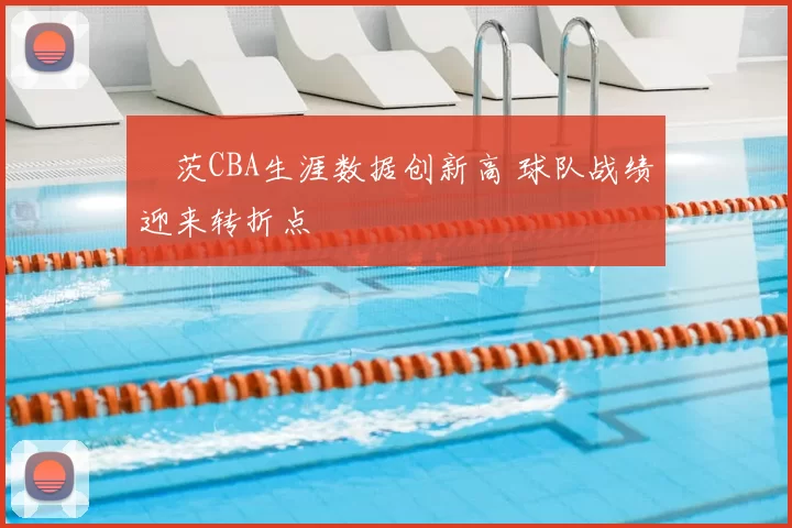 蓋茨CBA生涯数据创新高 球队战绩迎来转折点