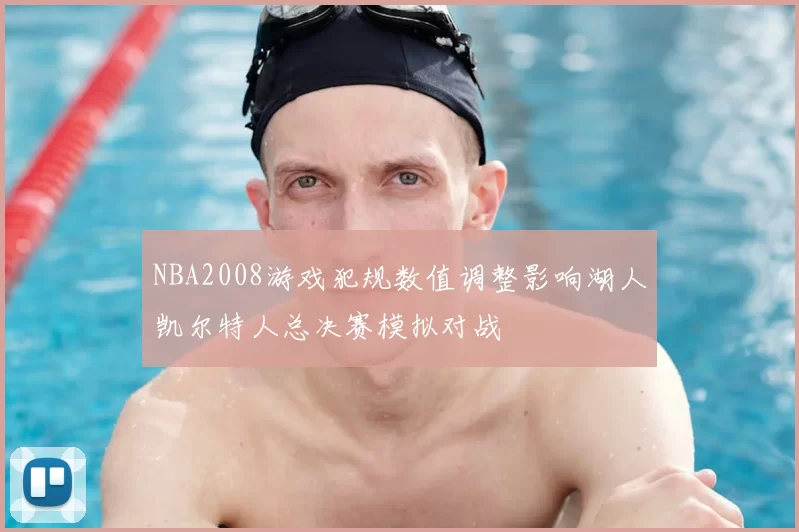NBA2008游戏犯规数值调整影响湖人凯尔特人总决赛模拟对战