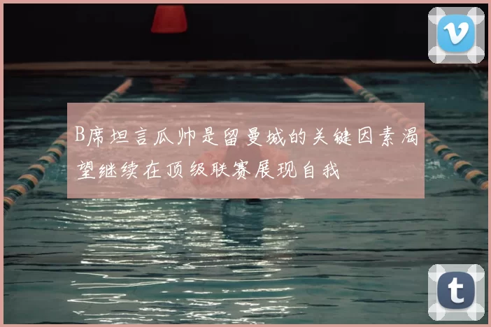 B席坦言瓜帅是留曼城的关键因素渴望继续在顶级联赛展现自我