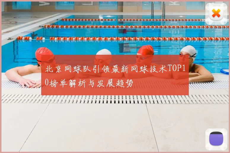 北京网球队引领最新网球技术TOP10榜单解析与发展趋势