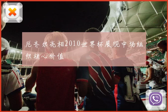 厄齐尔亮相2010世界杯展现中场组织核心价值