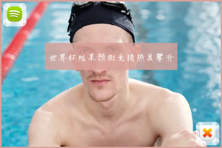 世界杯结果预测竞猜热度攀升