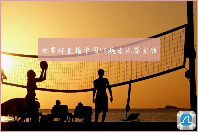 世界杯直播中国vs越南比赛全程