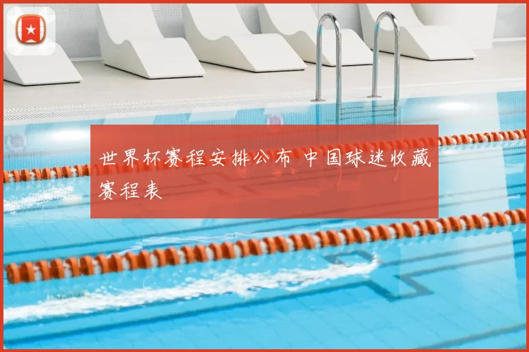 世界杯赛程安排公布 中国球迷收藏赛程表