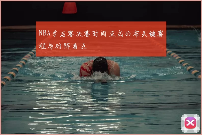 NBA季后赛决赛时间正式公布关键赛程与对阵看点