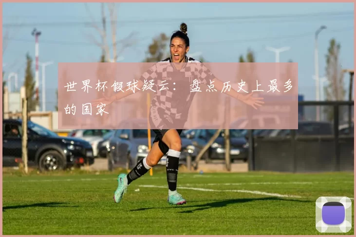 世界杯假球疑云：盘点历史上最多的国家