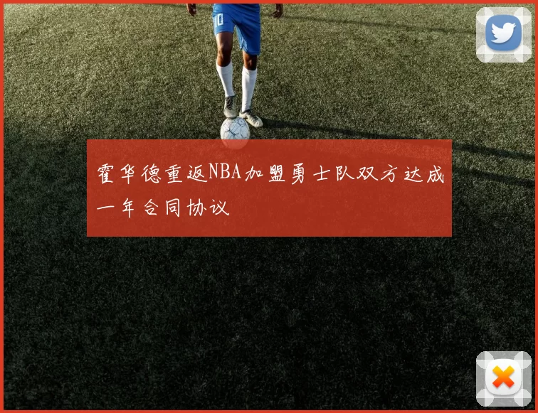 霍华德重返NBA加盟勇士队双方达成一年合同协议