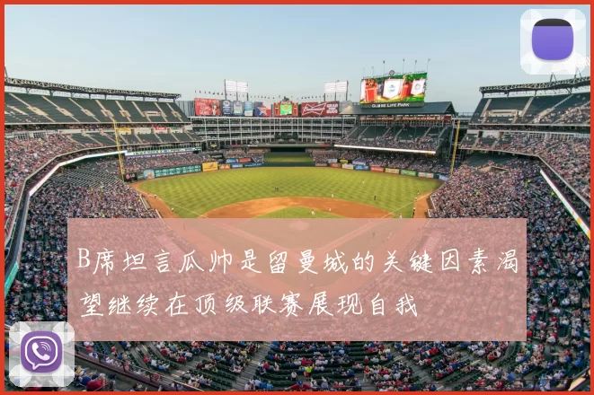 B席坦言瓜帅是留曼城的关键因素渴望继续在顶级联赛展现自我