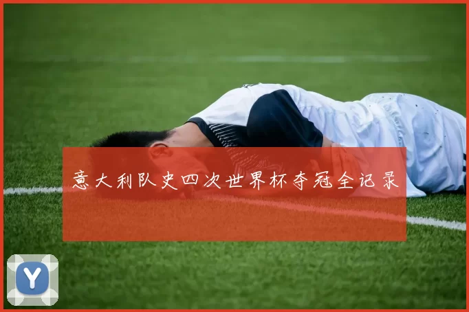 意大利队史四次世界杯夺冠全记录