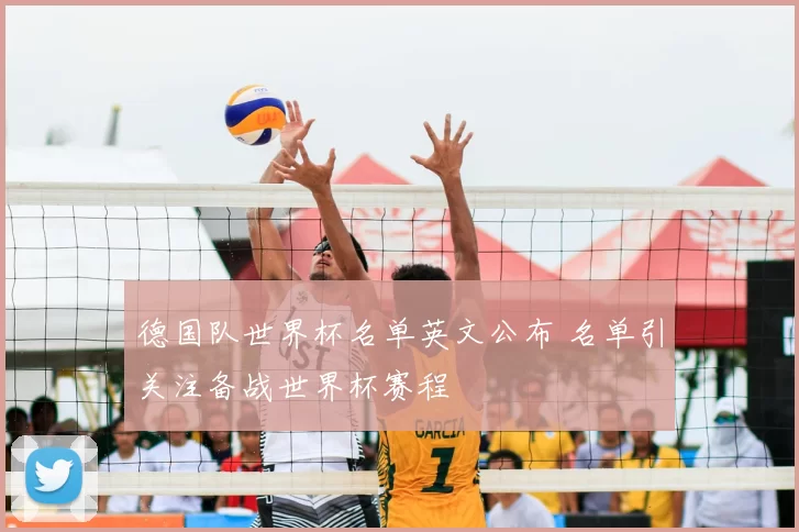 德国队世界杯名单英文公布 名单引关注备战世界杯赛程