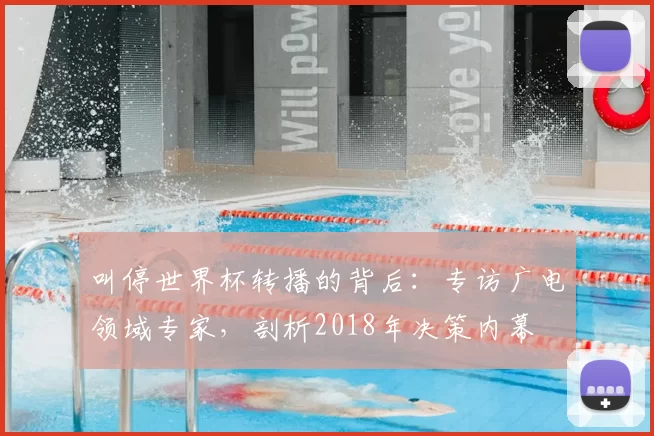 叫停世界杯转播的背后:专访广电领域专家,剖析2018年决策内幕