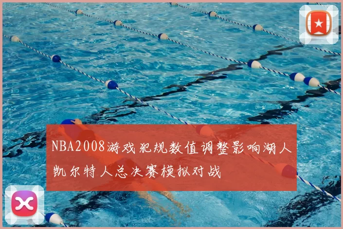 NBA2008游戏犯规数值调整影响湖人凯尔特人总决赛模拟对战