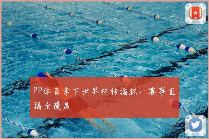 PP体育拿下世界杯转播权，赛事直播全覆盖