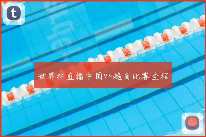 世界杯直播中国vs越南比赛全程