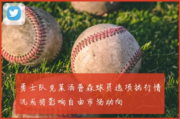 勇士队克莱汤普森球员选项执行情况或将影响自由市场动向