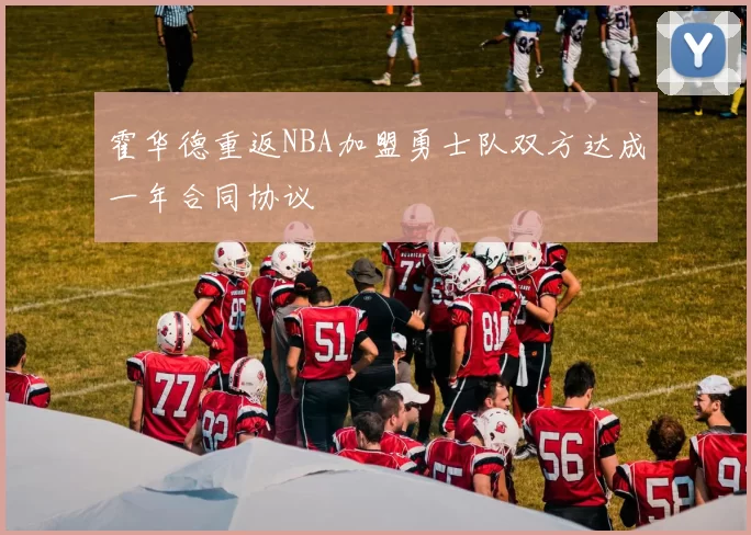 霍华德重返NBA加盟勇士队双方达成一年合同协议