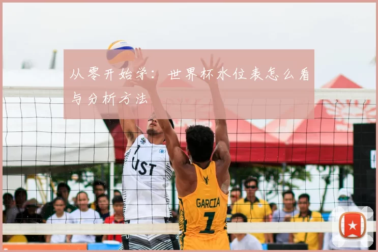 从零开始学：世界杯水位表怎么看与分析方法