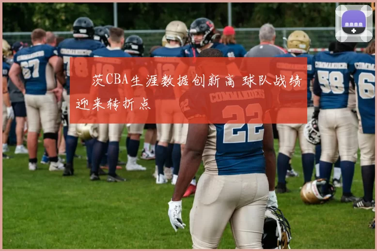 蓋茨CBA生涯数据创新高 球队战绩迎来转折点