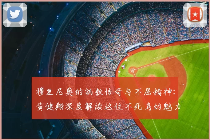 穆里尼奥的执教传奇与不屈精神：黄健翔深度解读这位不死鸟的魅力