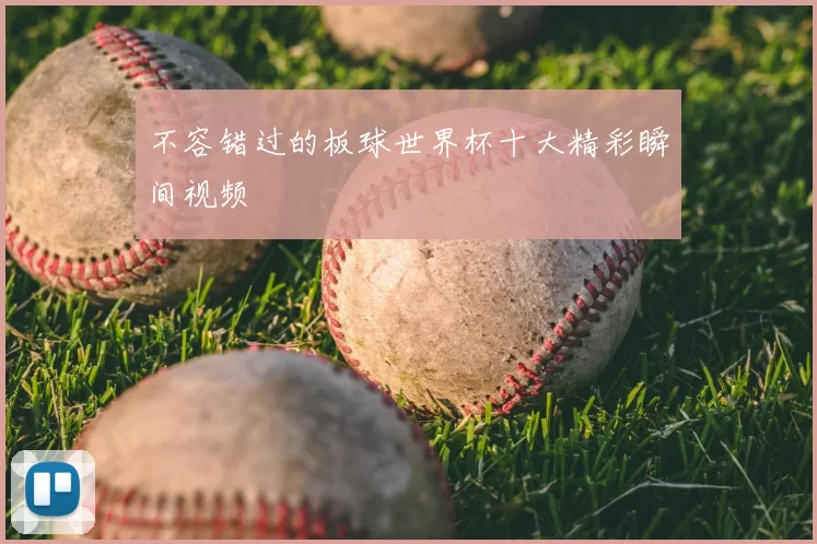 不容错过的板球世界杯十大精彩瞬间视频