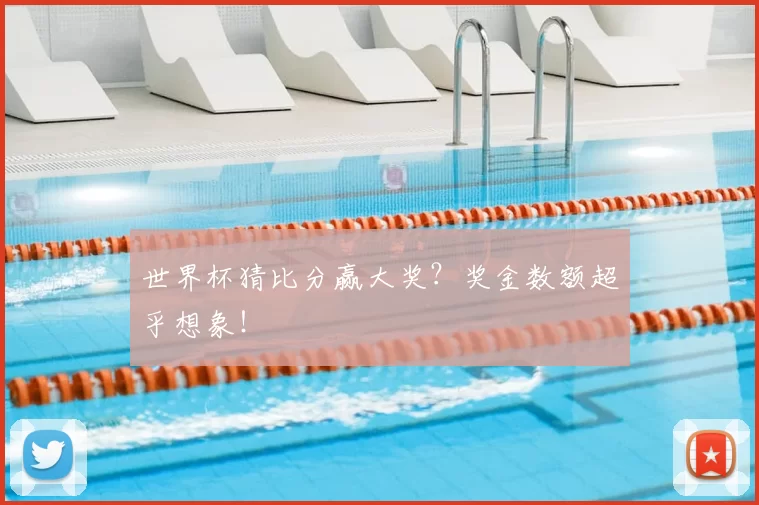 世界杯猜比分赢大奖？奖金数额超乎想象！