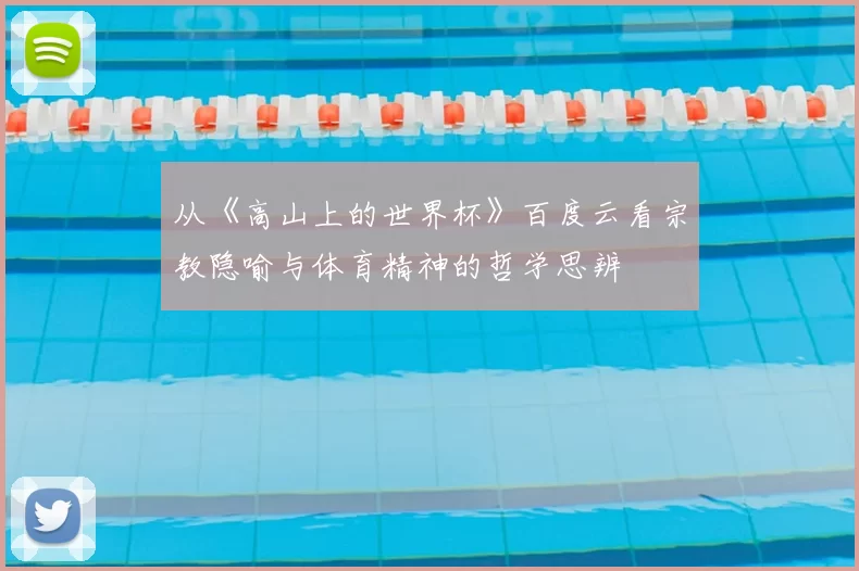 从《高山上的世界杯》百度云看宗教隐喻与体育精神的哲学思辨