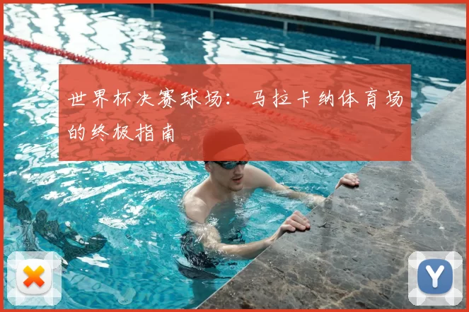 世界杯决赛球场：马拉卡纳体育场的终极指南