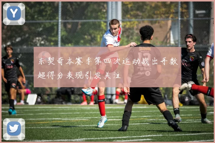 东契奇本赛季第四次运动战出手数超得分表现引发关注