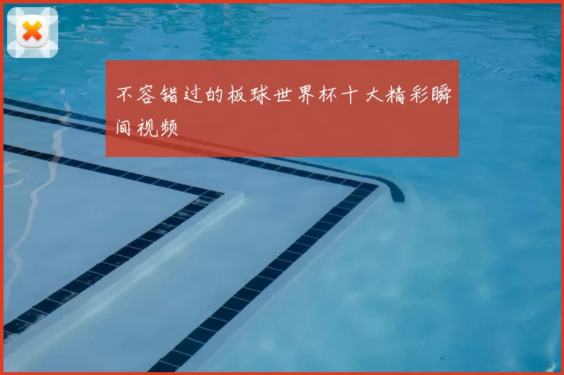 不容错过的板球世界杯十大精彩瞬间视频