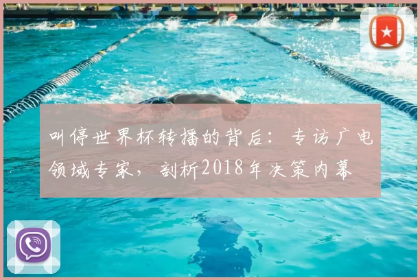 叫停世界杯转播的背后:专访广电领域专家,剖析2018年决策内幕