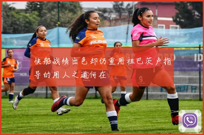 快船战绩出色却仍重用祖巴茨卢指导的用人之道何在