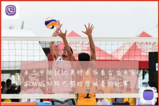 米兰中场拉比奥特亲临看台为老东家助威助阵巴黎对摩纳哥的比赛