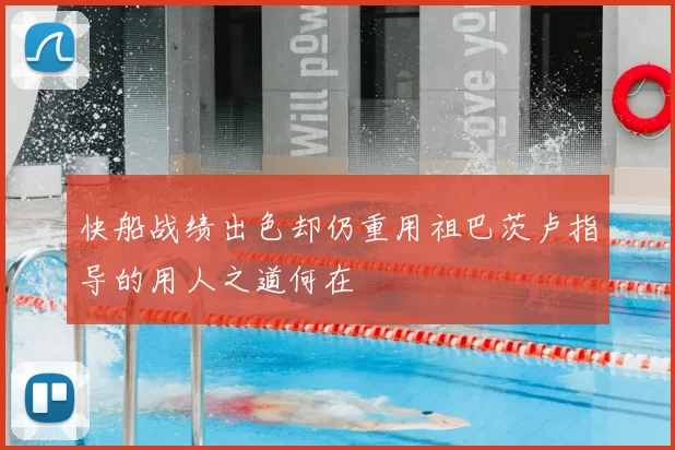快船战绩出色却仍重用祖巴茨卢指导的用人之道何在