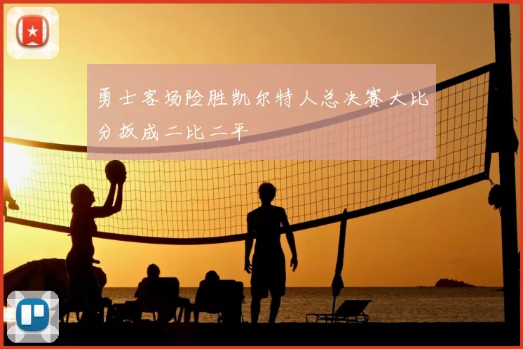 勇士客场险胜凯尔特人总决赛大比分扳成二比二平
