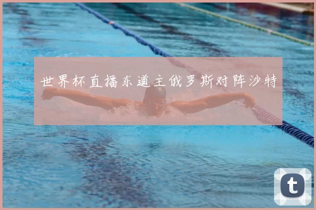 世界杯直播东道主俄罗斯对阵沙特