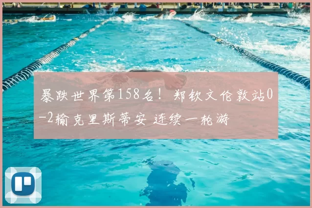 暴跌世界第158名！郑钦文伦敦站0-2输克里斯蒂安 连续一轮游